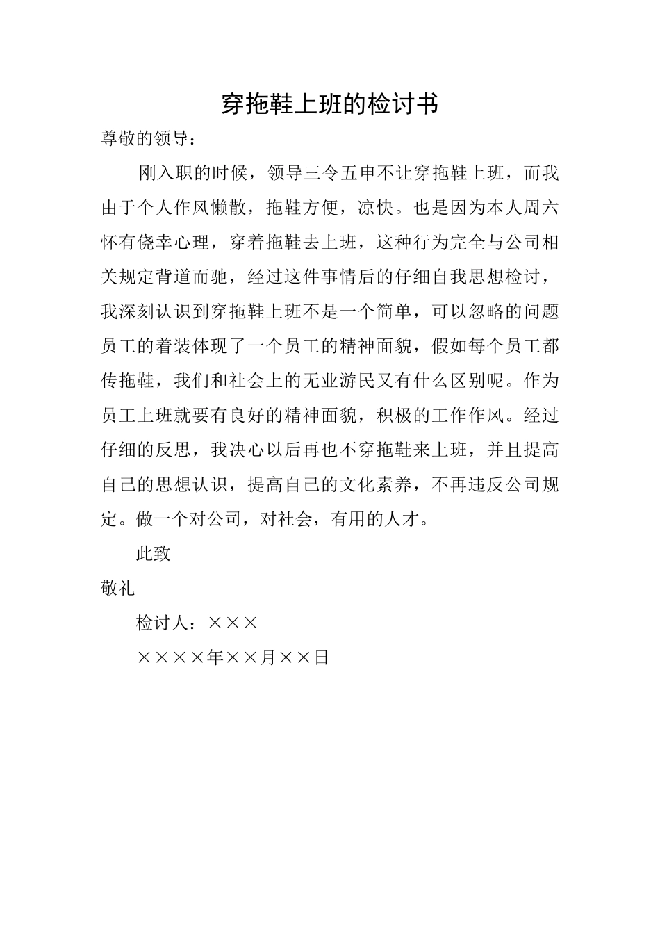 穿拖鞋上班的检讨书_第1页