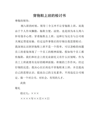 穿拖鞋上班的检讨书