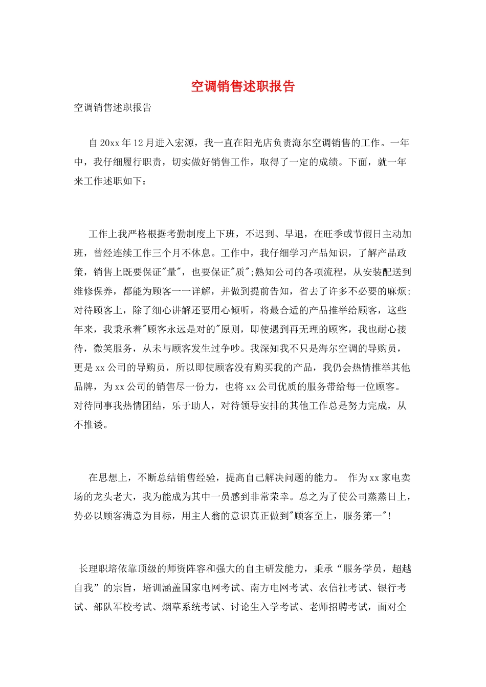 空调销售述职报告_第1页