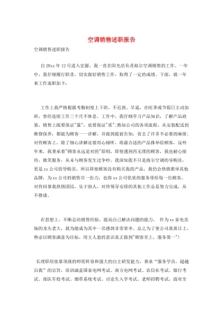 空调销售述职报告