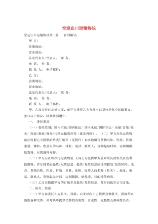 空运出口运输协议