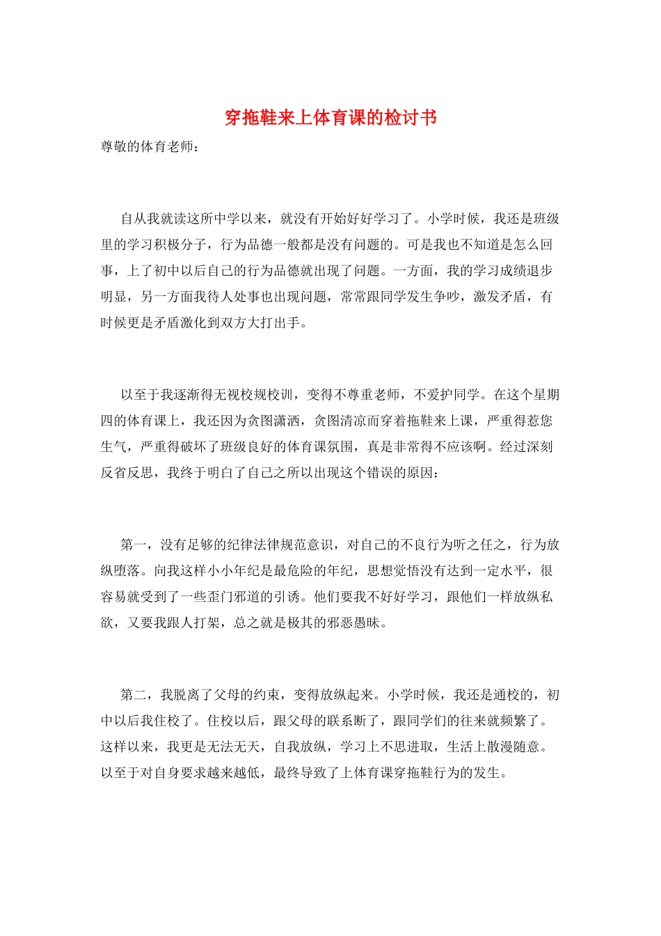 穿拖鞋来上体育课的检讨书_第1页