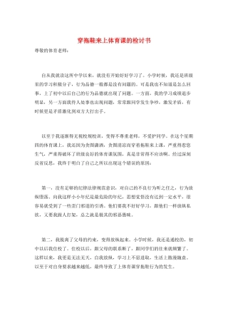 穿拖鞋来上体育课的检讨书