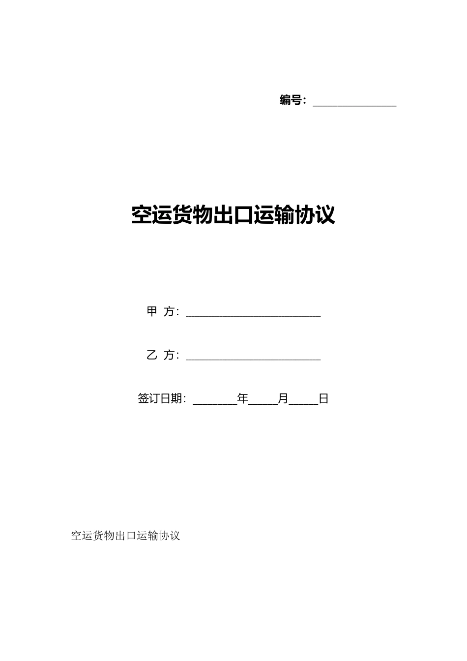 空运货物出口运输协议_第1页