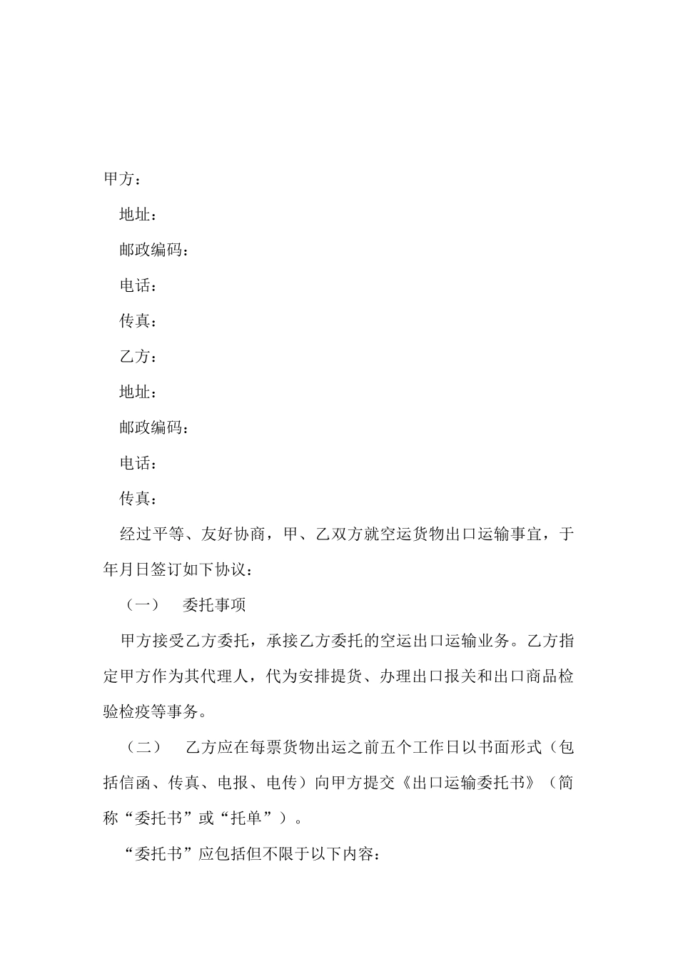 空运货物出口运输协议_第2页