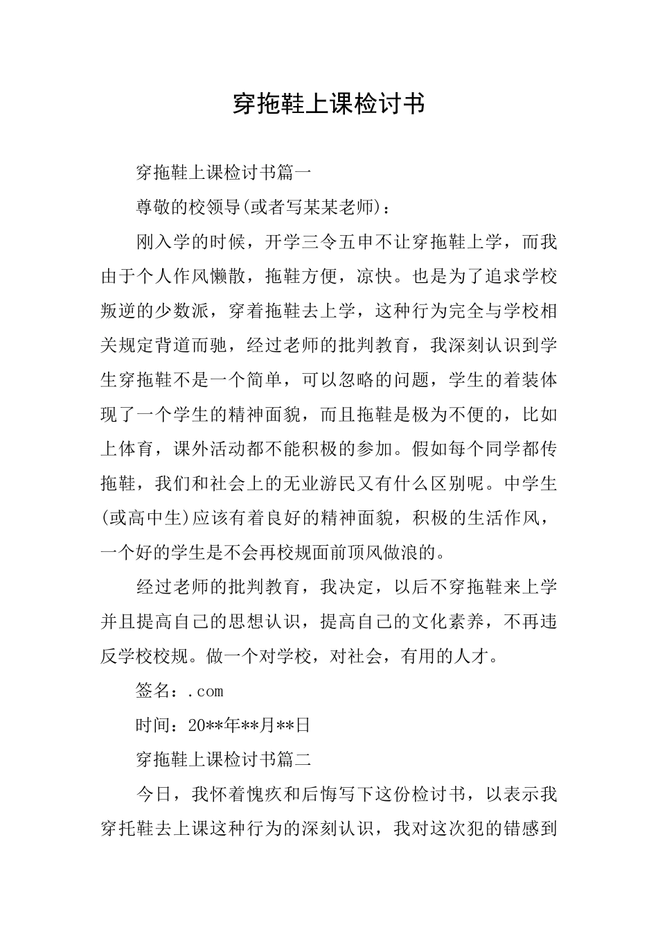 穿拖鞋上课检讨书_第1页