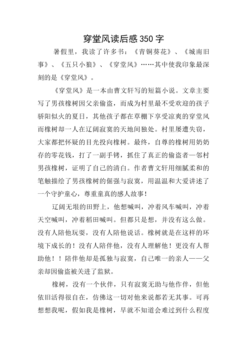 穿堂风读后感350字_第1页