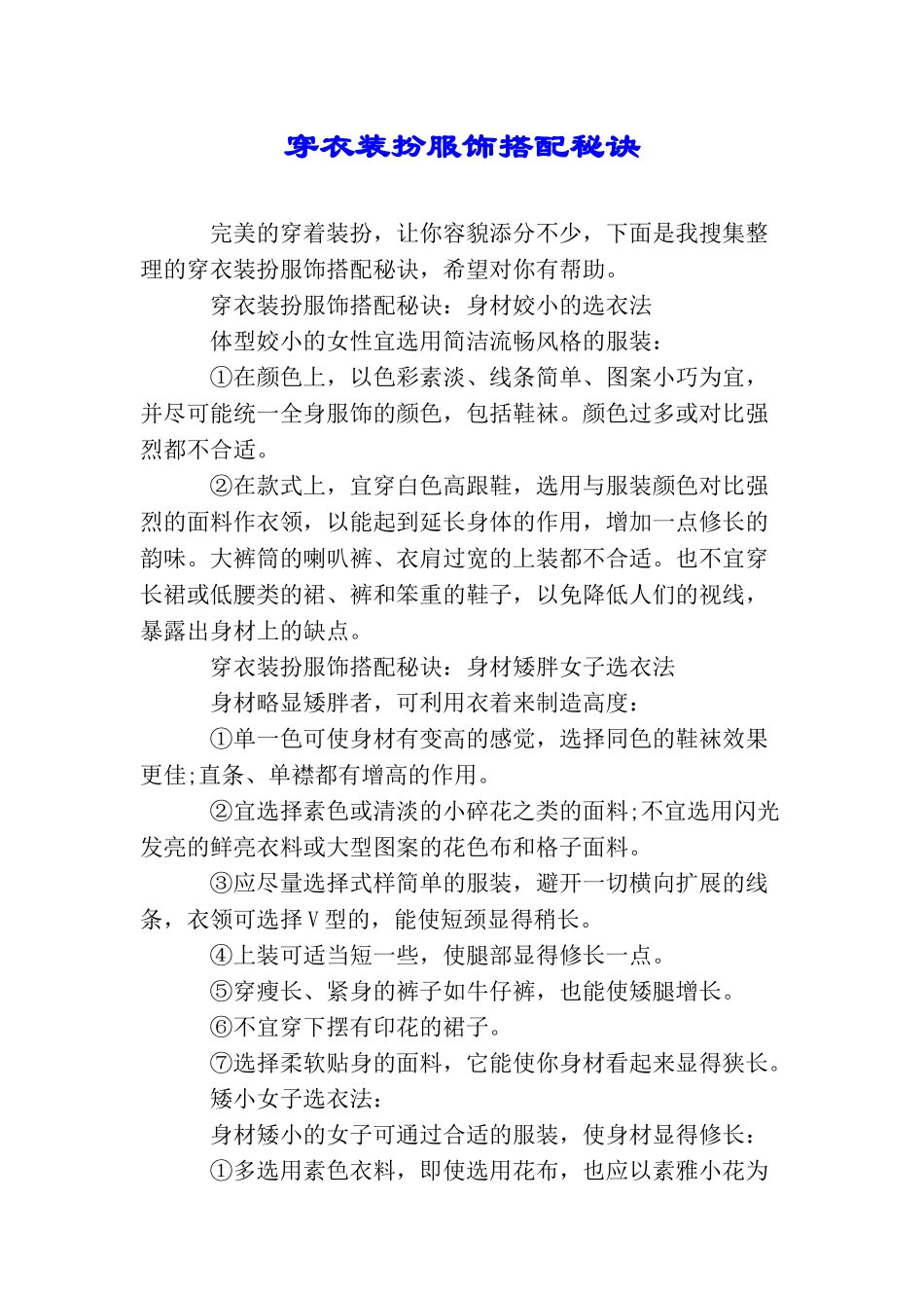 穿衣打扮服饰搭配秘诀_第1页