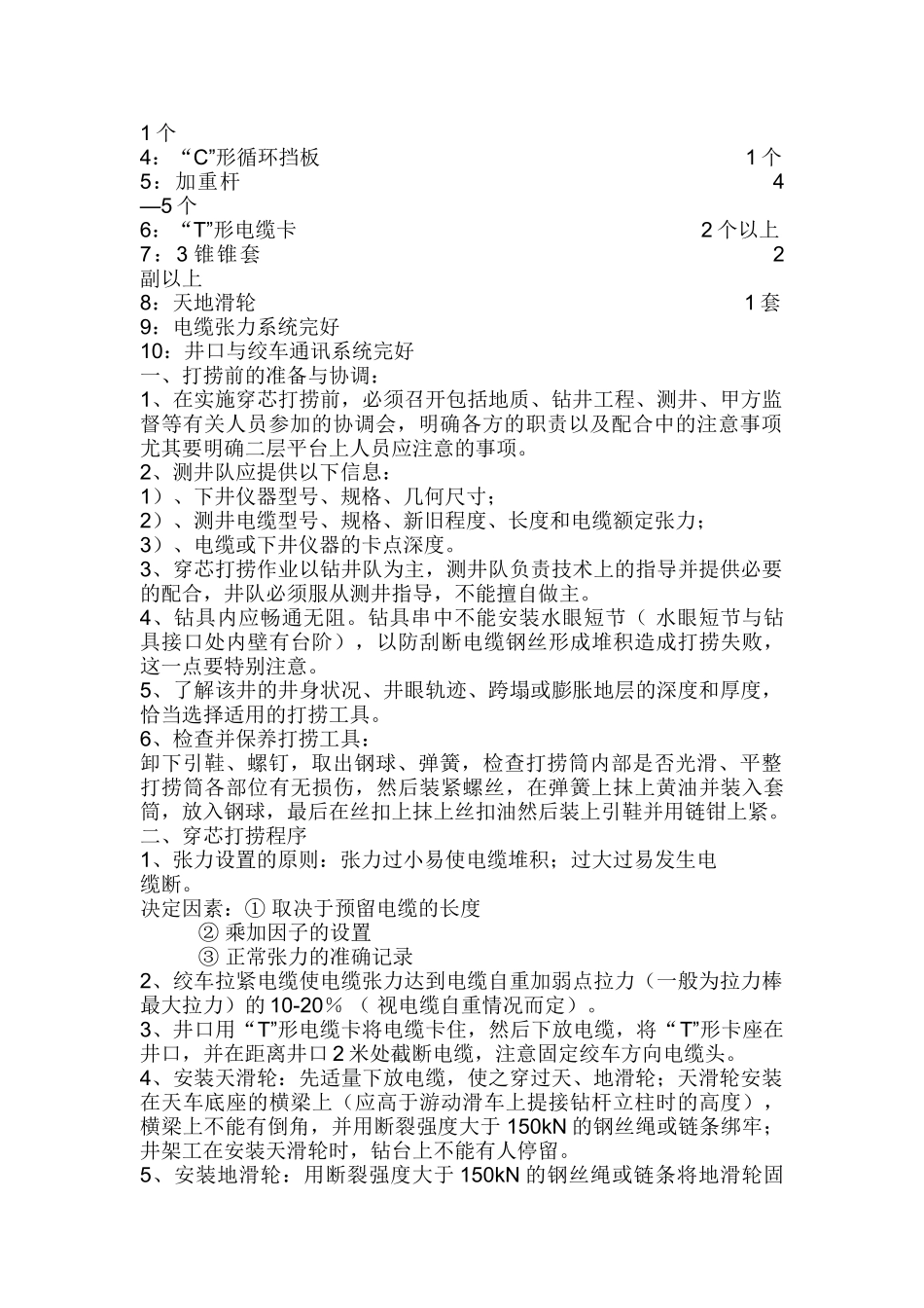 穿心打捞工艺_第2页