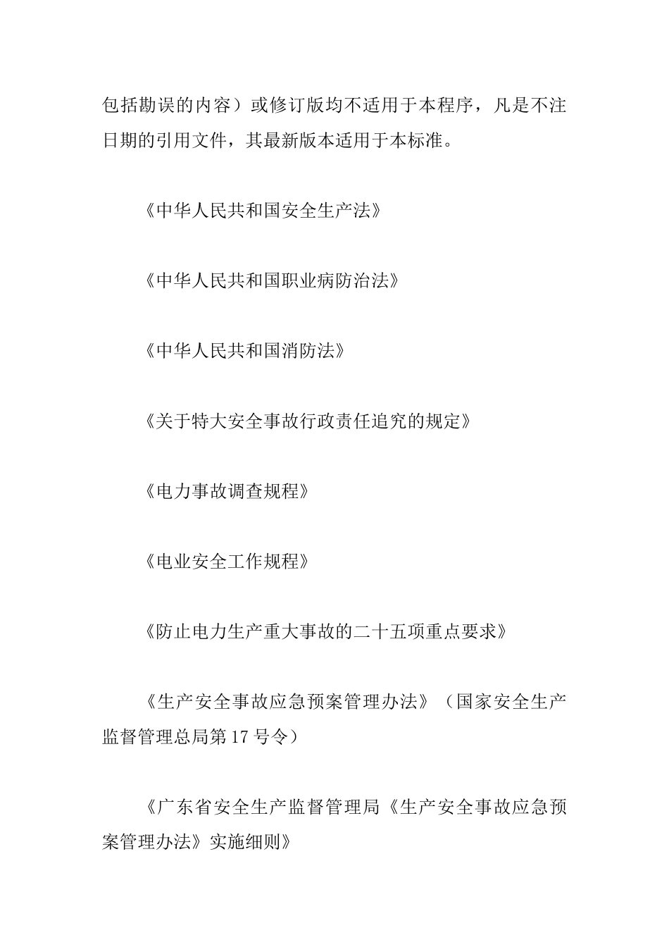 突发停电应急预案_第2页