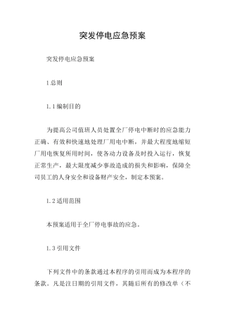 突发停电应急预案