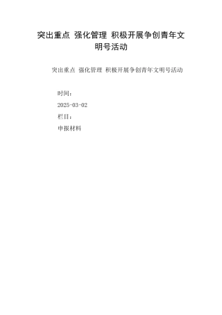 突出重点强化管理积极开展争创青年文明号活动
