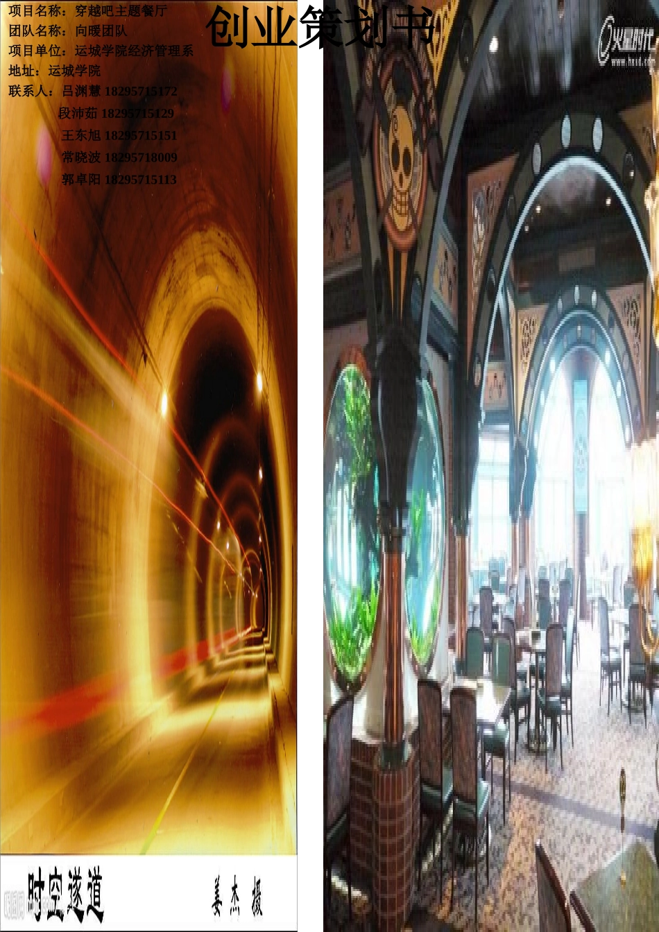 穿越吧拓展训练创业计划书_第1页