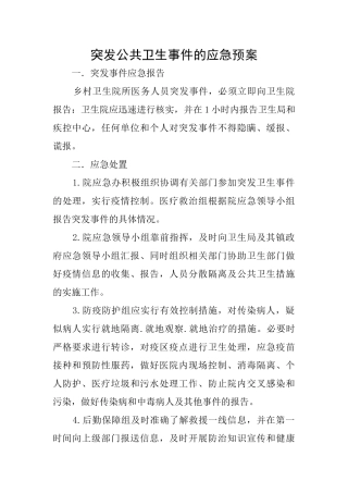 突发公共卫生事件的应急预案