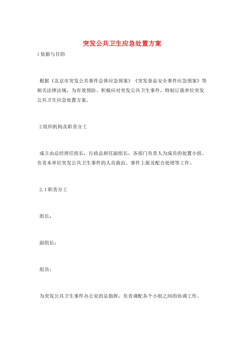 突发公共卫生应急处置方案_第1页