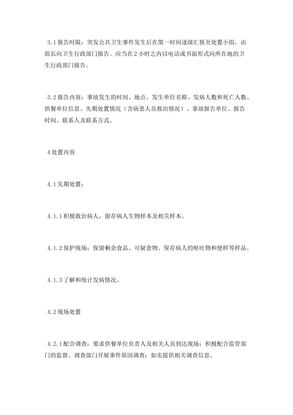 突发公共卫生应急处置方案_第3页