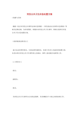 突发公共卫生应急处置方案