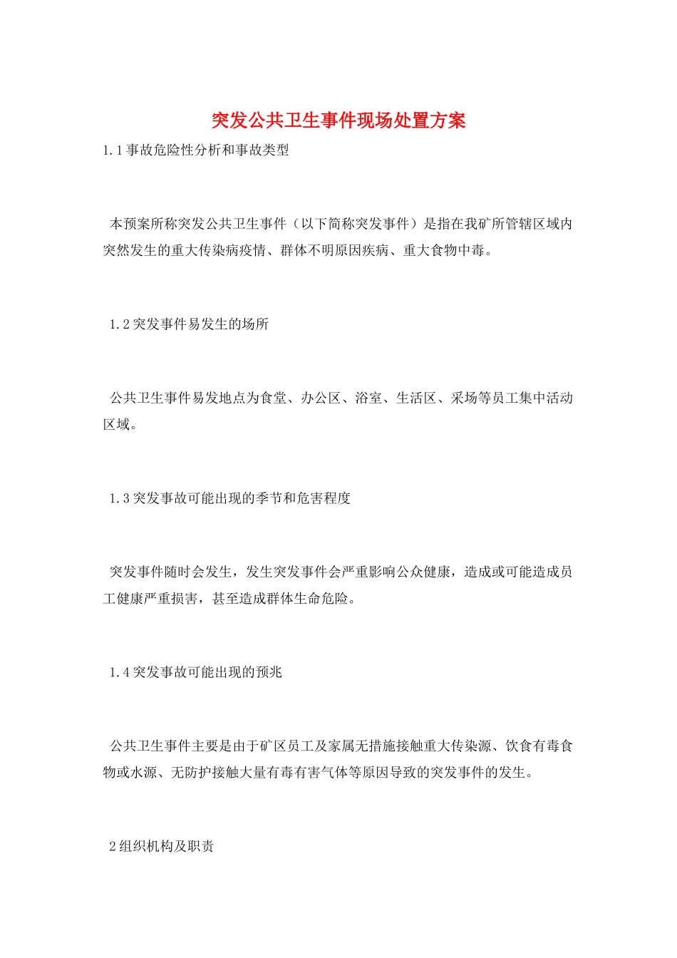 突发公共卫生事件现场处置方案_第1页