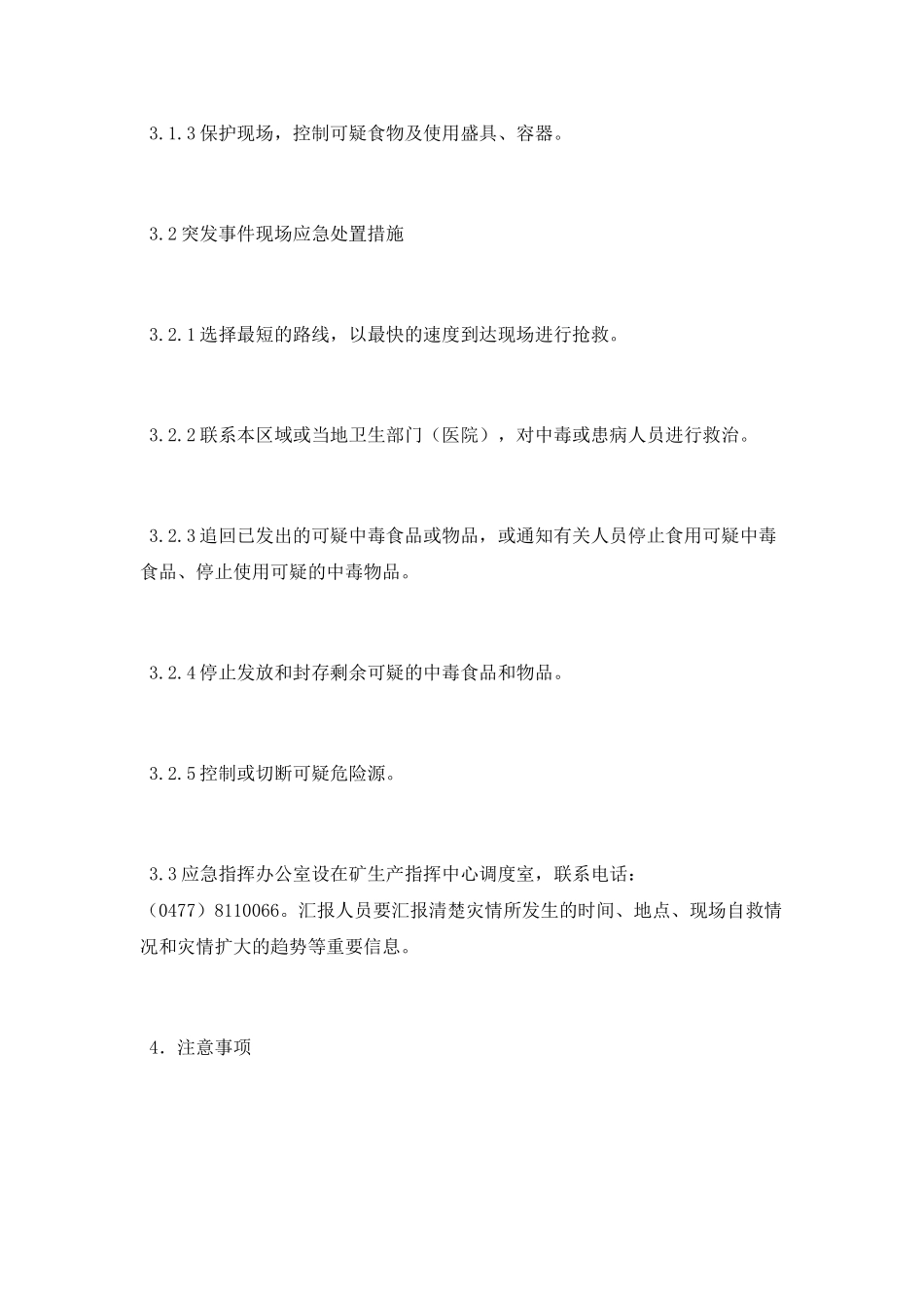 突发公共卫生事件现场处置方案_第3页