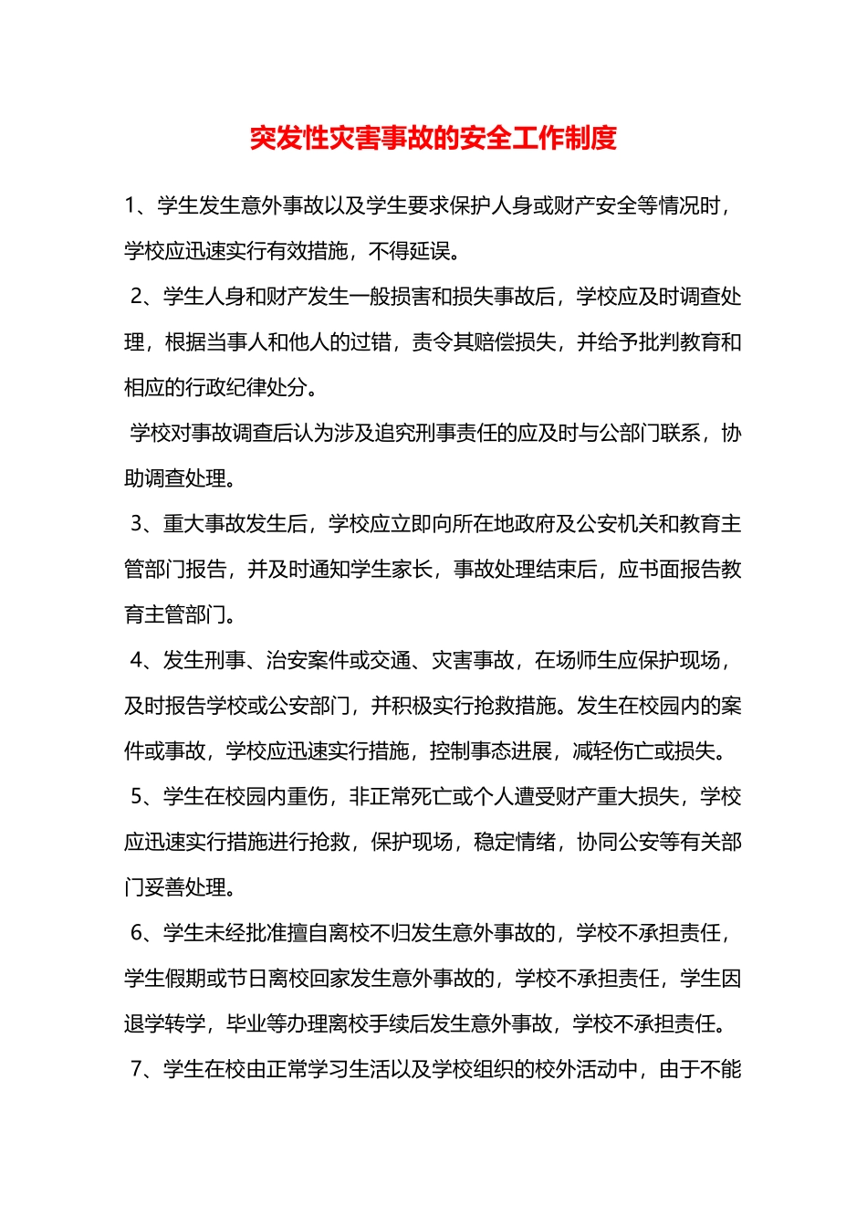 突发性灾害事故的安全工作制度—_第1页