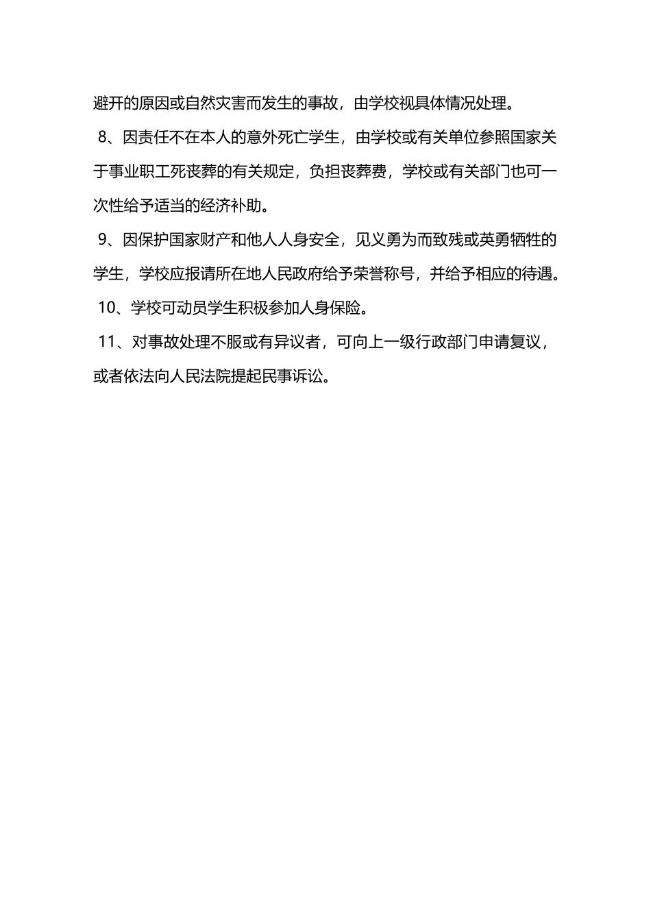 突发性灾害事故的安全工作制度—_第2页
