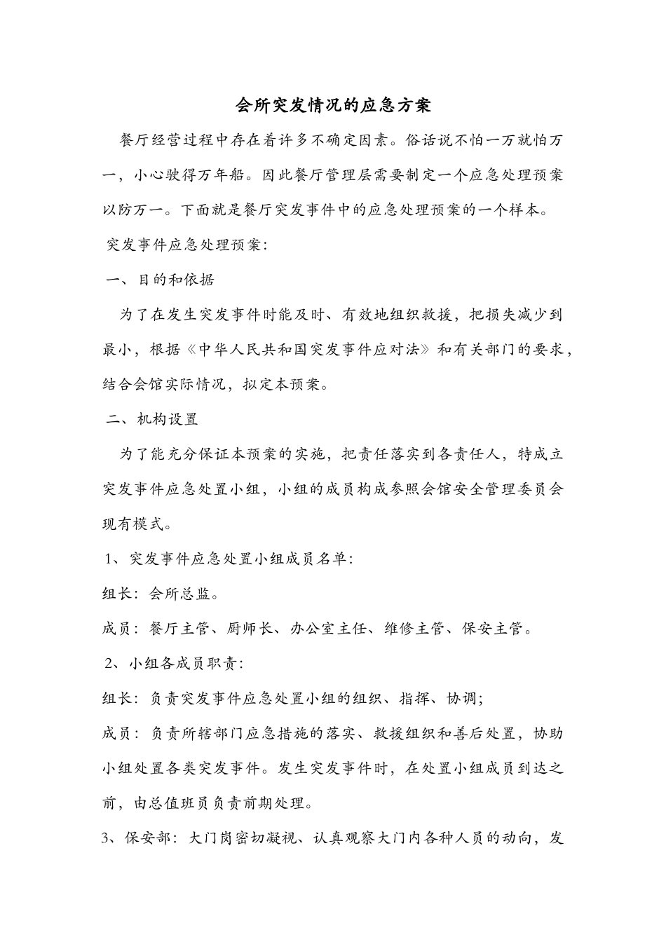 突发情况的应急方案_第1页