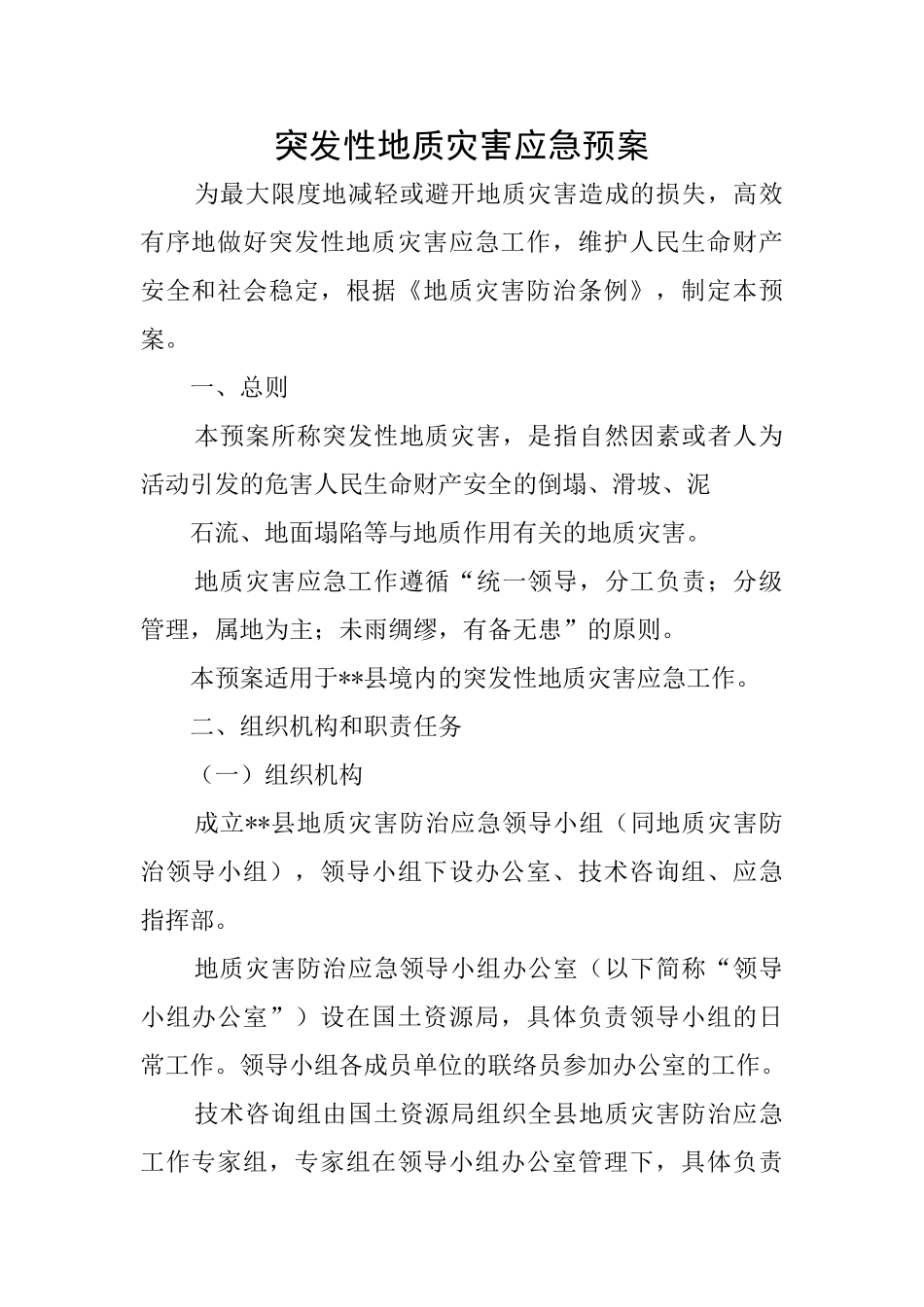 突发性地质灾害应急预案_第1页