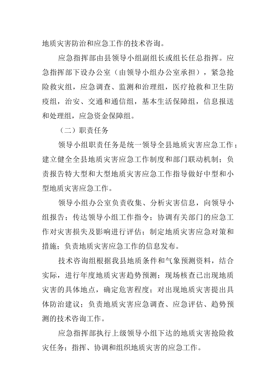 突发性地质灾害应急预案_第2页