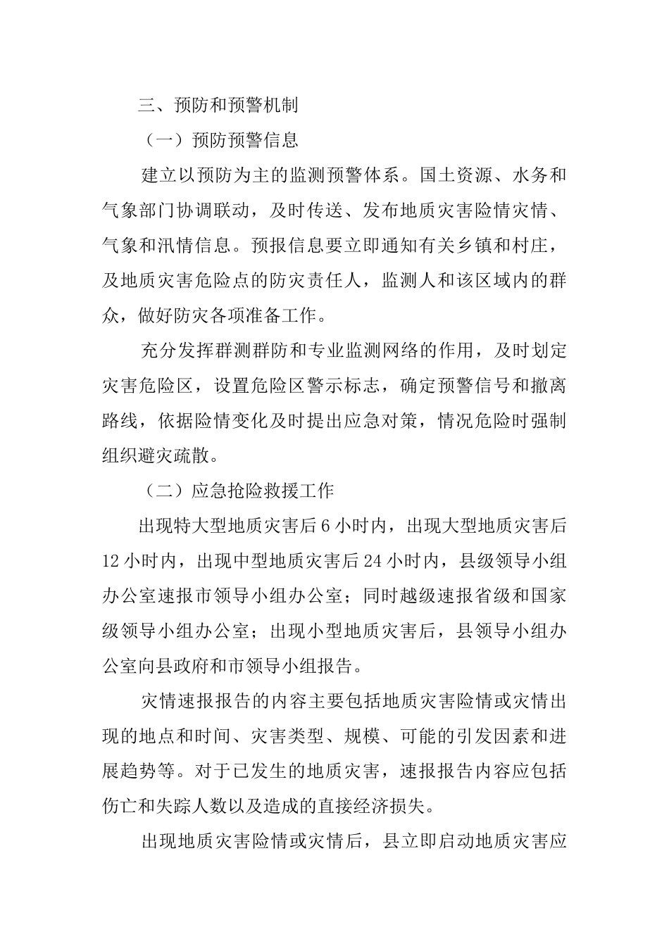 突发性地质灾害应急预案_第3页