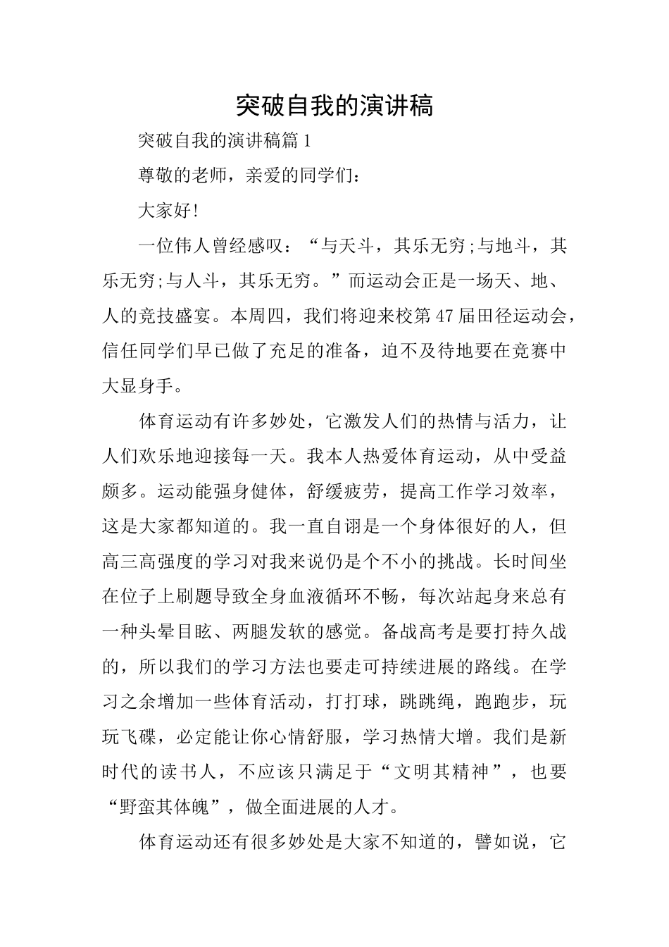 突破自我的演讲稿_第1页