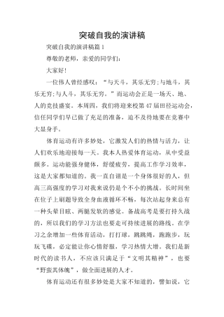 突破自我的演讲稿