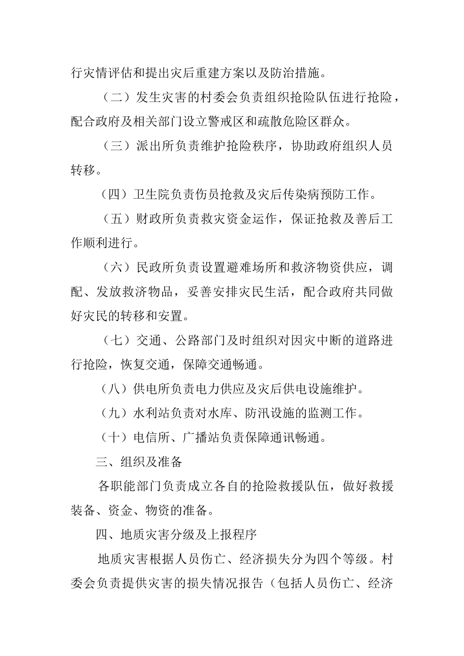 突发性地质灾害应急预案范文_第2页