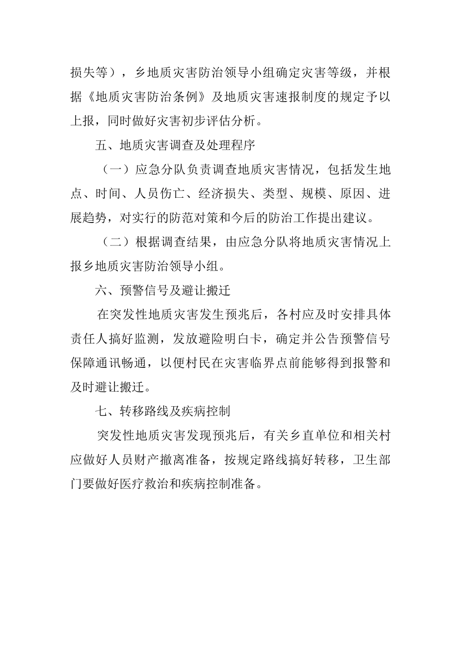 突发性地质灾害应急预案范文_第3页