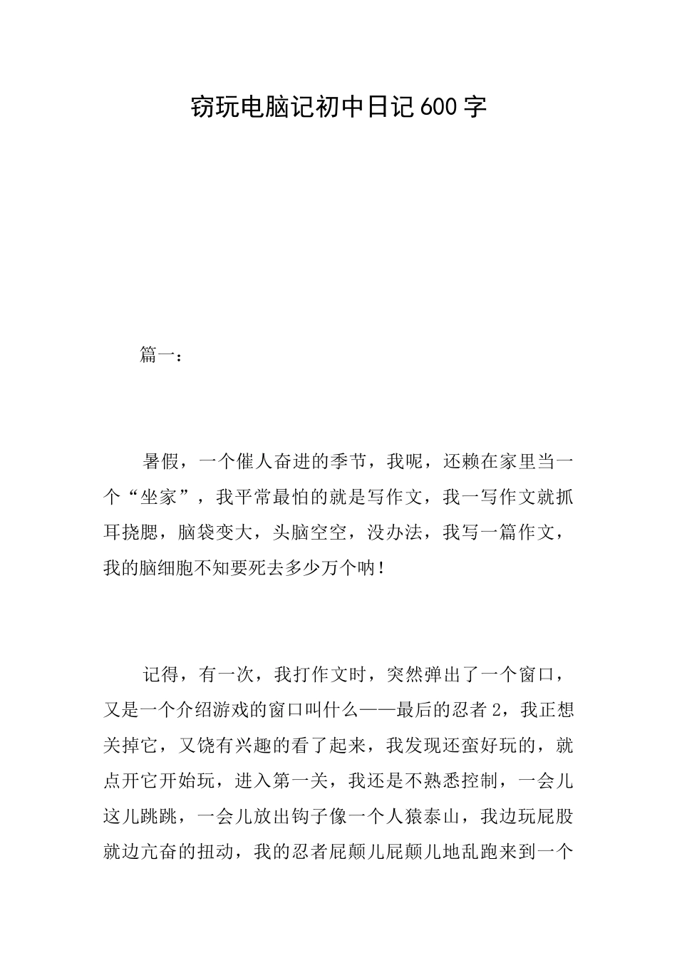 窃玩电脑记初中日记600字_第1页