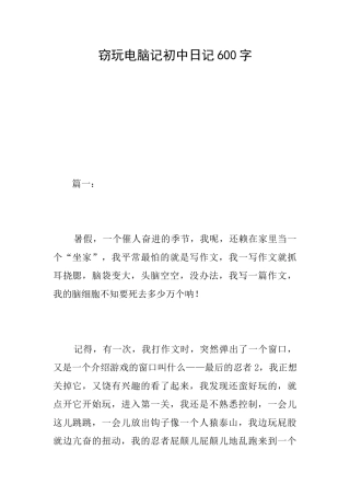 窃玩电脑记初中日记600字