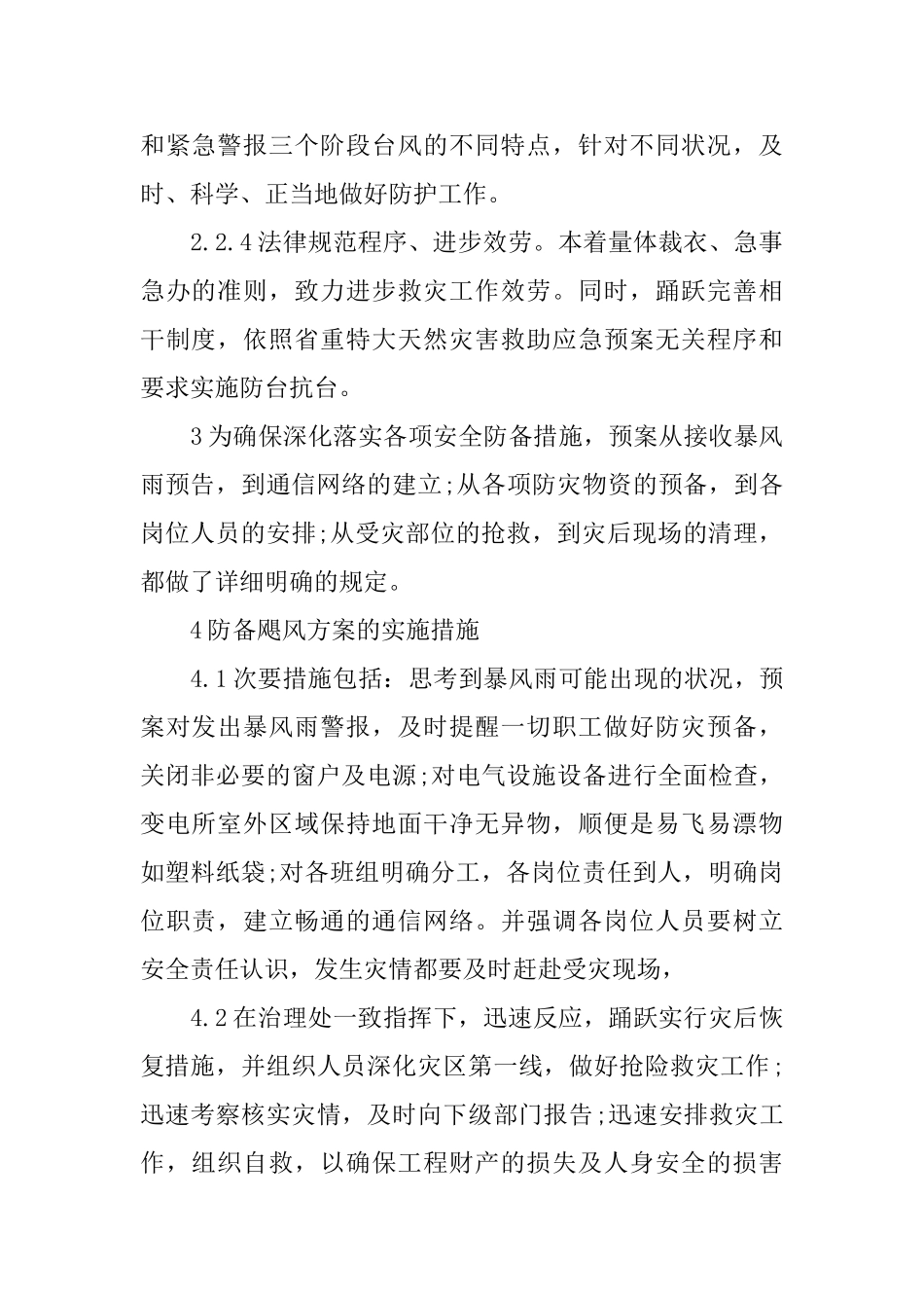 突发飓风的防范方案_第2页