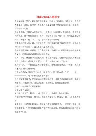 窃读记阅读心得范文