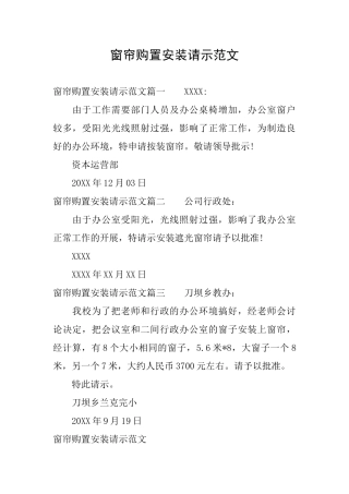 窗帘购置安装请示范文