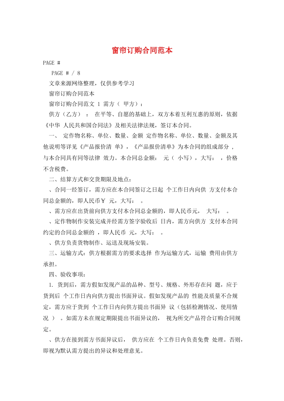 窗帘订购合同范本_第1页