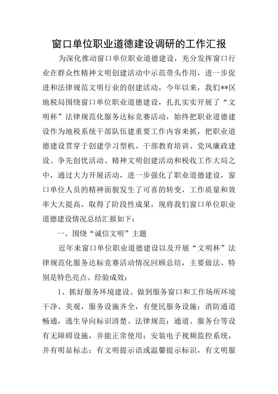 窗口单位职业道德建设调研的工作汇报_第1页