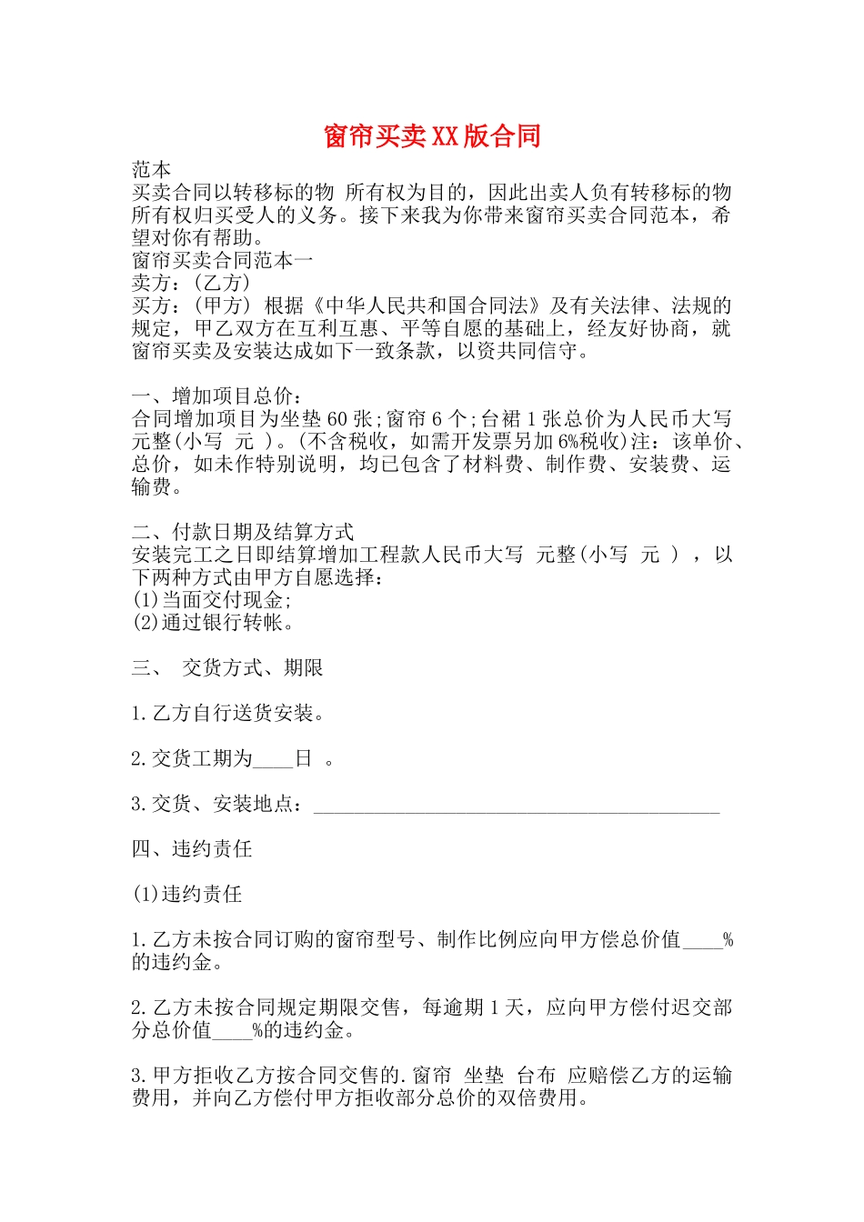 窗帘买卖XX版合同_第1页