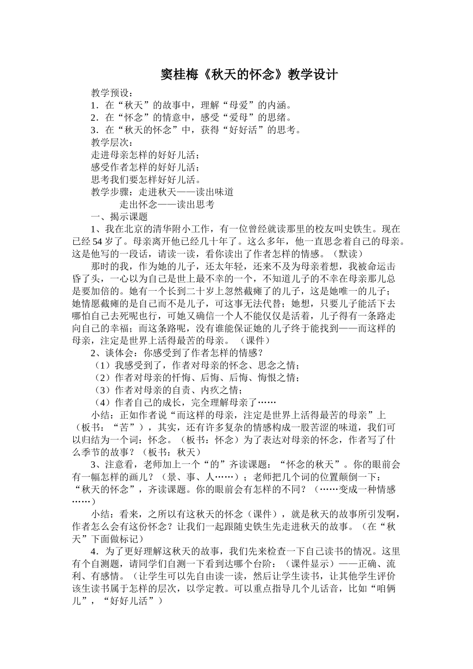 窦桂梅《秋天的怀念》详案_第1页