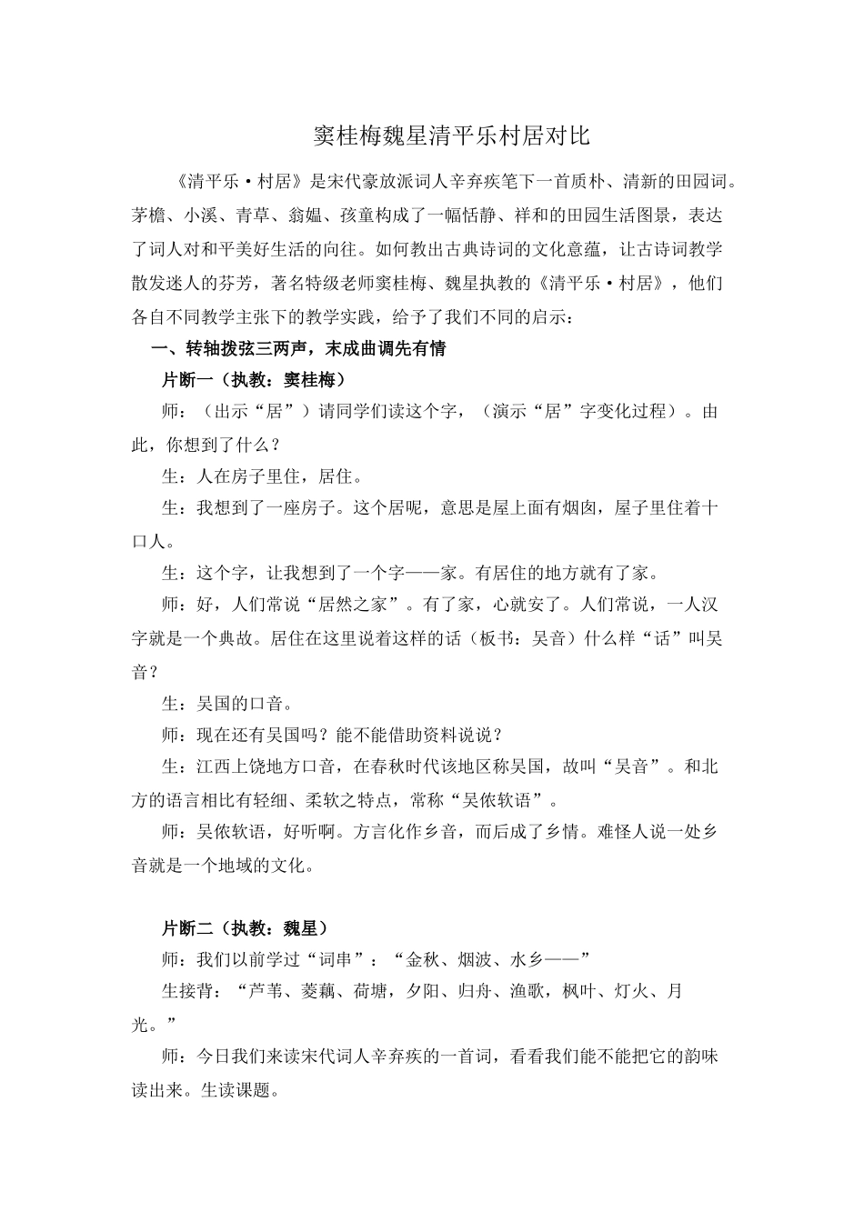窦桂梅魏星清平乐村居对比_第1页