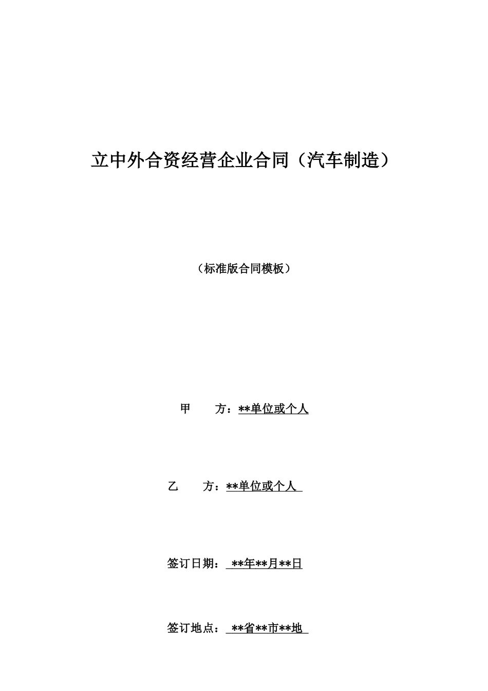 立中外合资经营企业合同_第1页