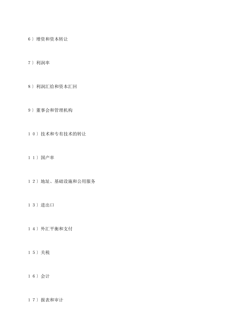 立中外合资经营企业合同_第3页