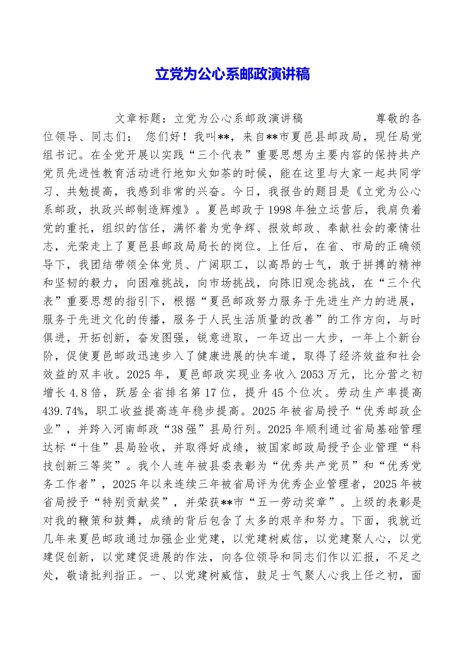 立党为公心系邮政演讲稿_第1页