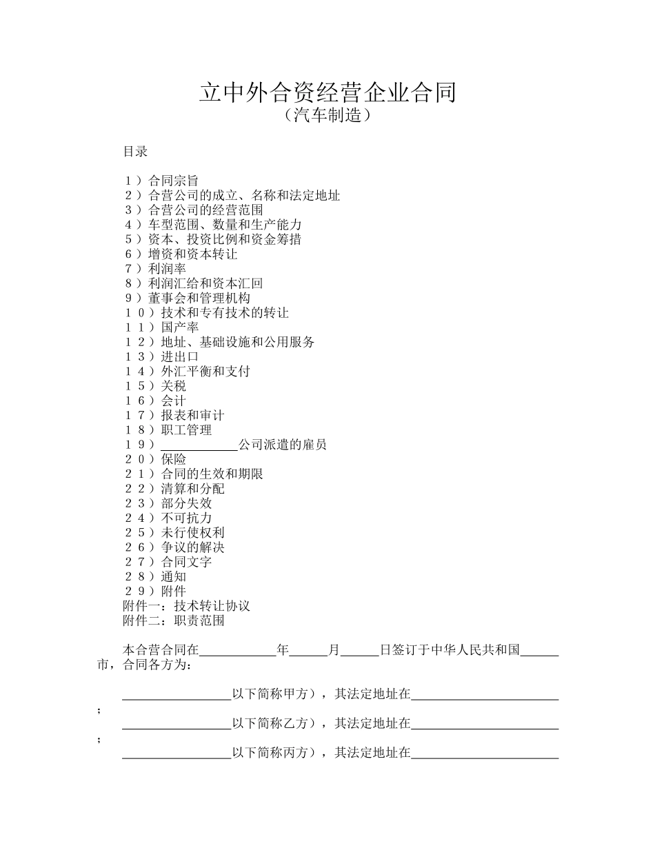 立中外合资经营企业合同.doc_第1页