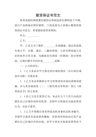 窜货保证书范文