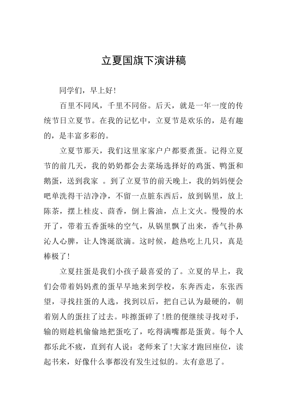 立夏国旗下演讲稿_第1页