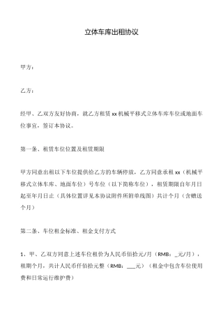 立体车库出租协议(标准版)